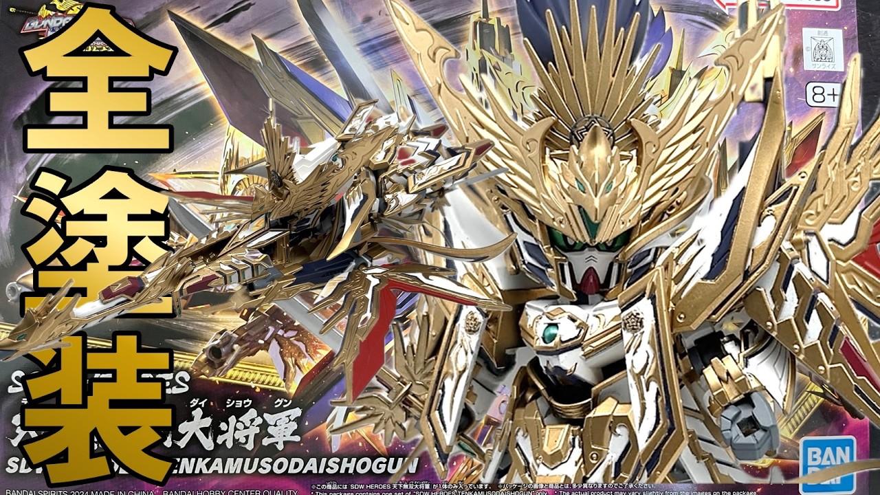 #36 [Модели/Пластиковые модели] SDW HEROES Tenka Musou Taishogun полностью покрашена, дырки удалены