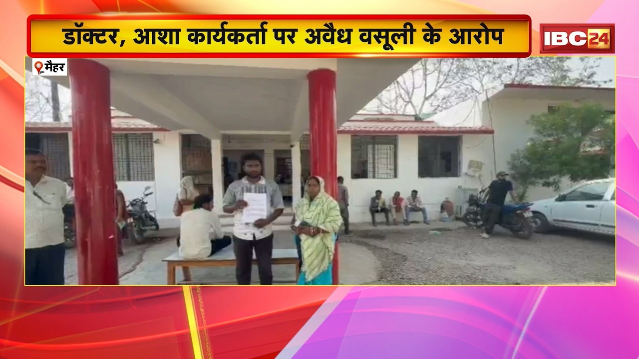 Maihar News: Hospital में नवजात की मौत से मचा हड़कंप | Doctor और आशा कार्यकर्ता पर अवैध वसूली के आरोप