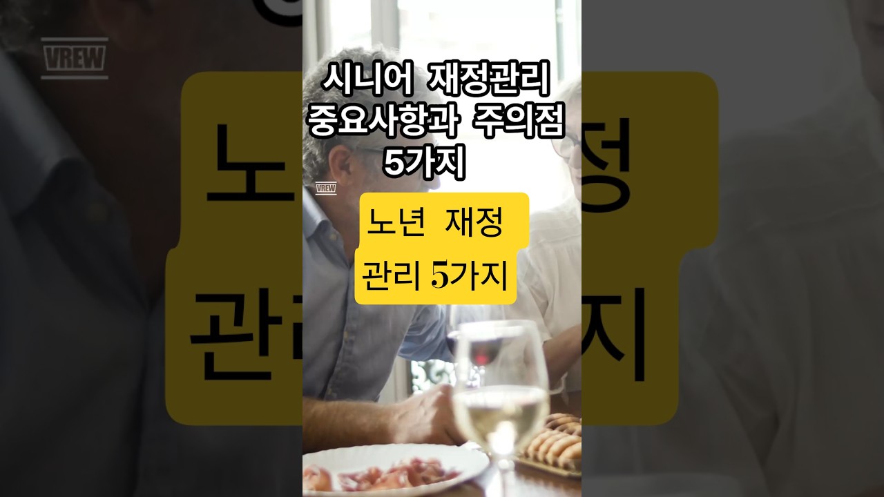 &ldquo;시니어 재정관리 5가지 원칙,.#시니어재정관리 #노후준비 #연금관리 #노년투자 #재테크 #노년정보 #시니어라이프 #행복한노후