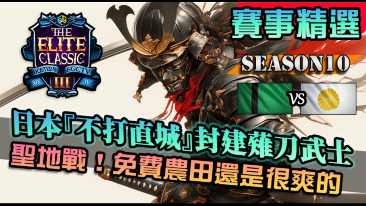 【世紀帝國4】日本『多線轉兵』不打直城你以為沒搞頭？封建之爭日本武士出場萬歲衝鋒｜日本 vs 德里蘇丹｜The Elite Classic III