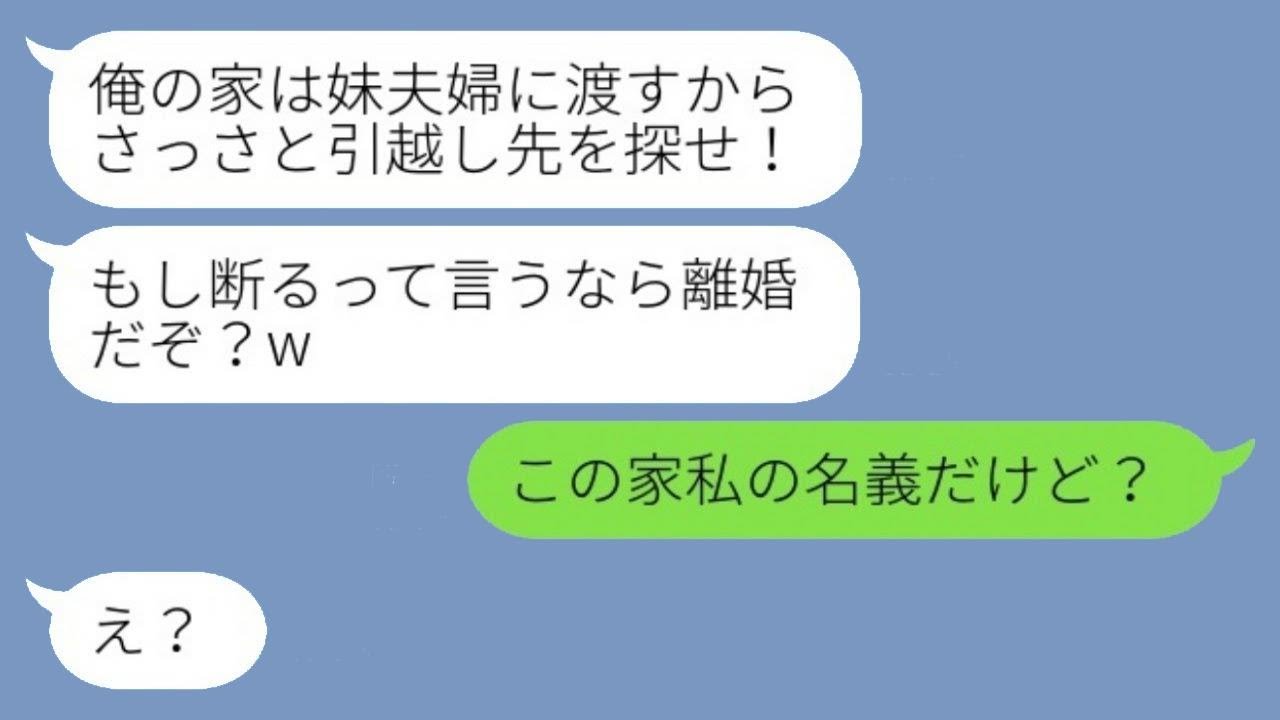 私の家なのに亭主関白の夫が「俺の家を妹夫婦に渡す。拒否するなら離婚だぞ？」と言ったら、私が「この家は私の名義なんだけど？」と言ったら、勘違いした夫が玄関で泣きつく事になったwww