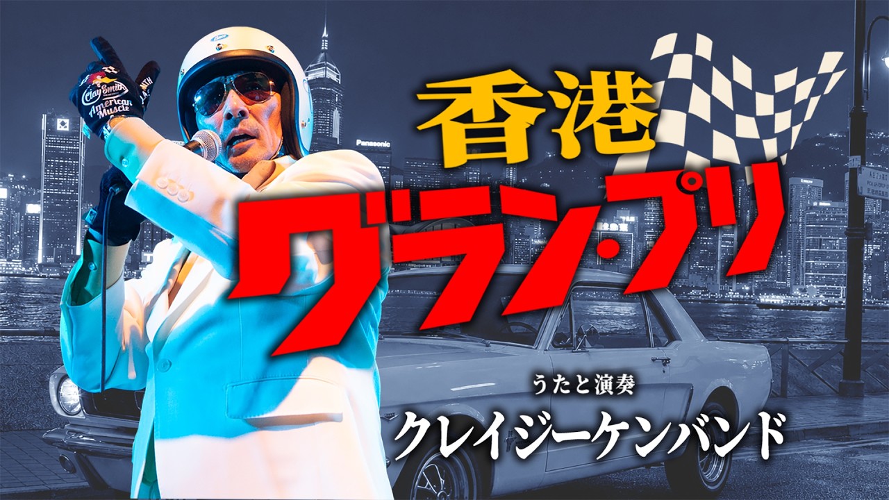 香港グランプリ ／ クレイジーケンバンド