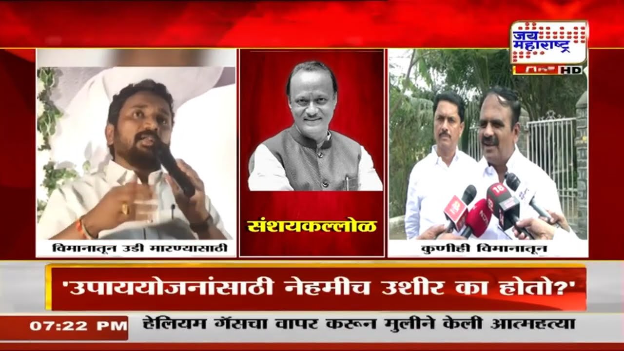 Amol Mitkari यांच्या दाव्याची हवाच गेली, विमानातून उडी मारण्याचा दावा खोटा | Marathi News