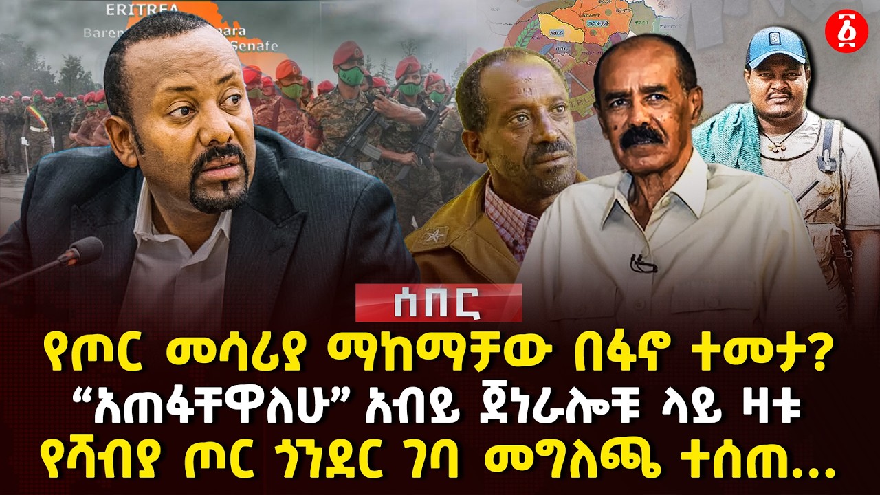 የጦር መሳሪያ ማከማቻው በፋኖ ተመታ? |  
