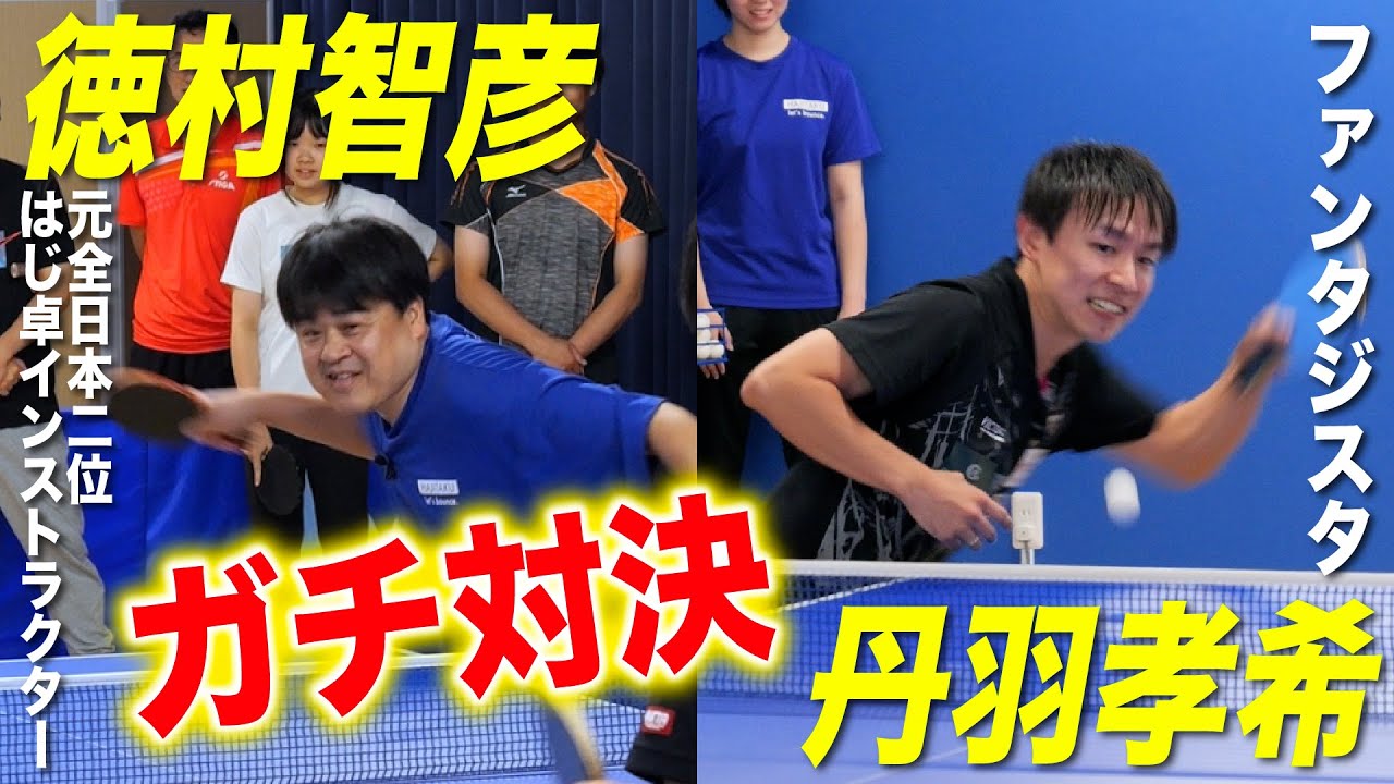 【丹羽孝希vs元全日本2位】大熱戦のエキシビションマッチ開催!!✨🏓