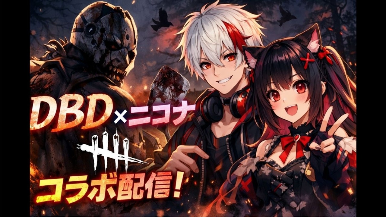 【LIVE】コラボ配信！ニコナとまったりDBD日和