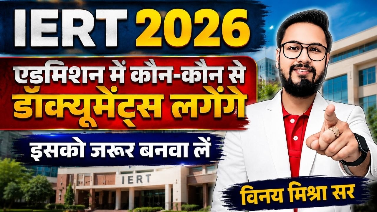IERT 2026 Admission Documents | एडमिशन में कौन-कौन से Documents लगेंगे? ये Documents अभी बनवा लें |