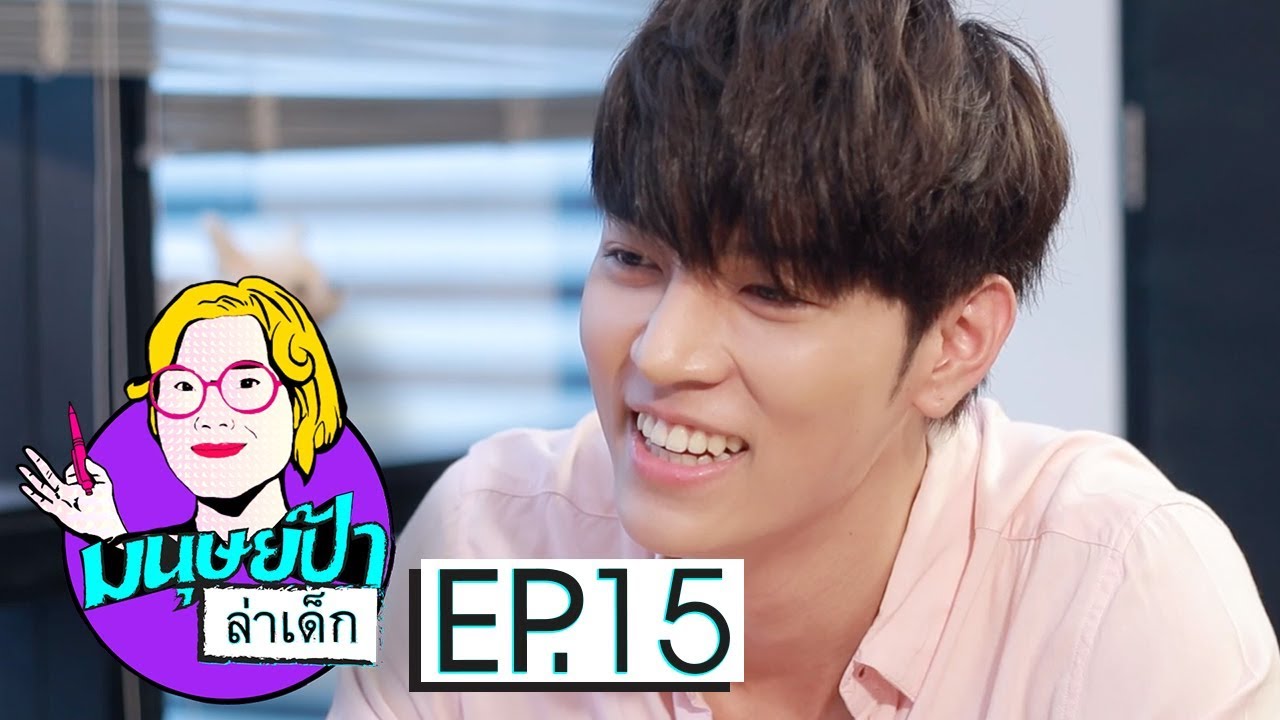 หมอป่า มาห้องป้า | มนุษย์ป้าล่าเด็ก EP.15 ก็อต อิทธิพัทธ์