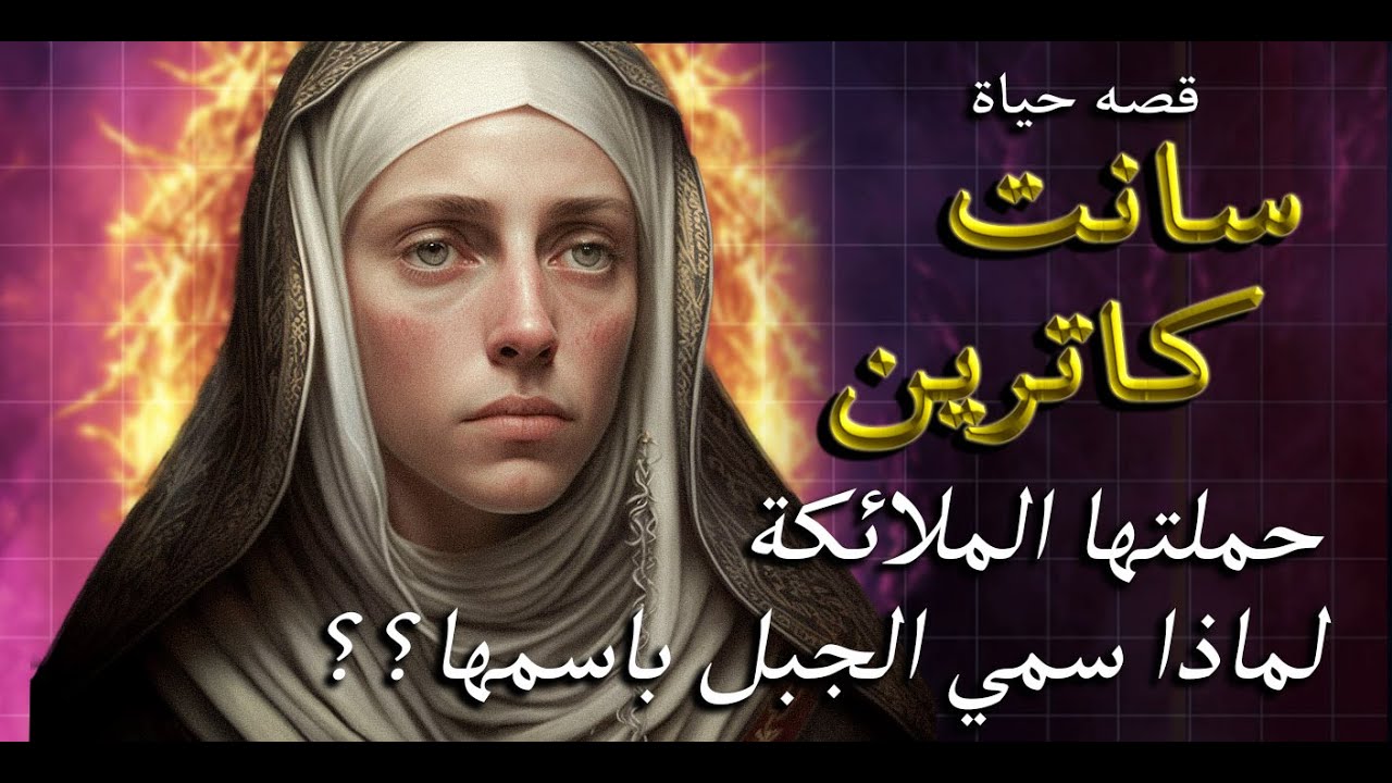 أسطورة حياة سانت كاترين | حملتها الملائكة  ..سر تسميه الجبل باسمها؟؟