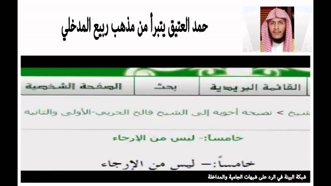 حمد العتيق يتبرأ من مذهب ربيع المدخلي