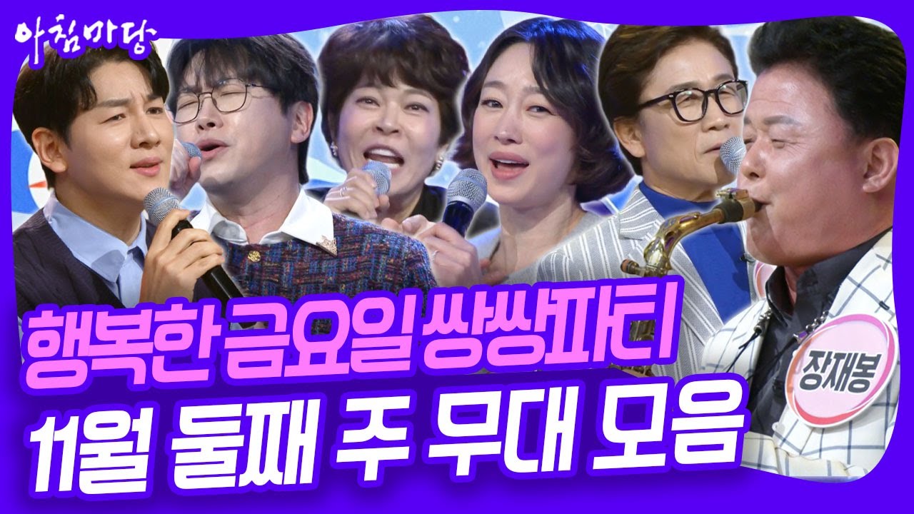 행복한 금요일 쌍쌍파티~ 1월 둘째 주 무대 모음 [아침마당] KBS 260116 방송