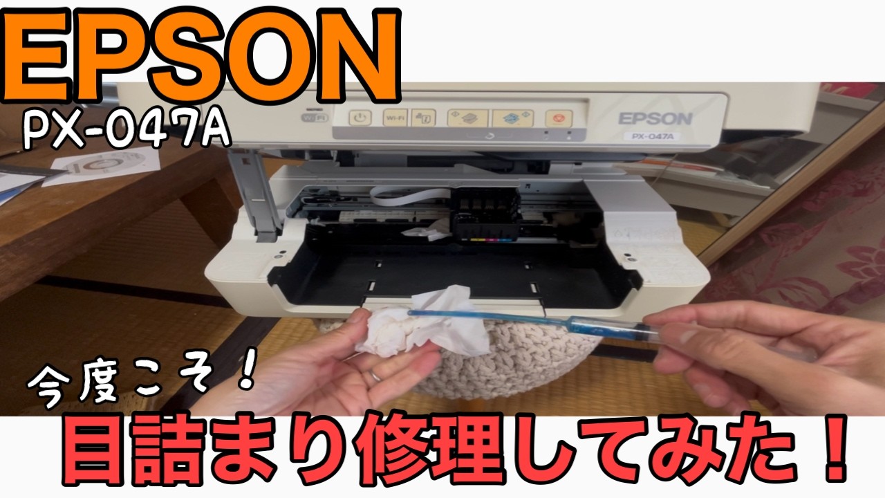 【エプソン】EPSONのPX-047Aの目詰まりを直してみた！