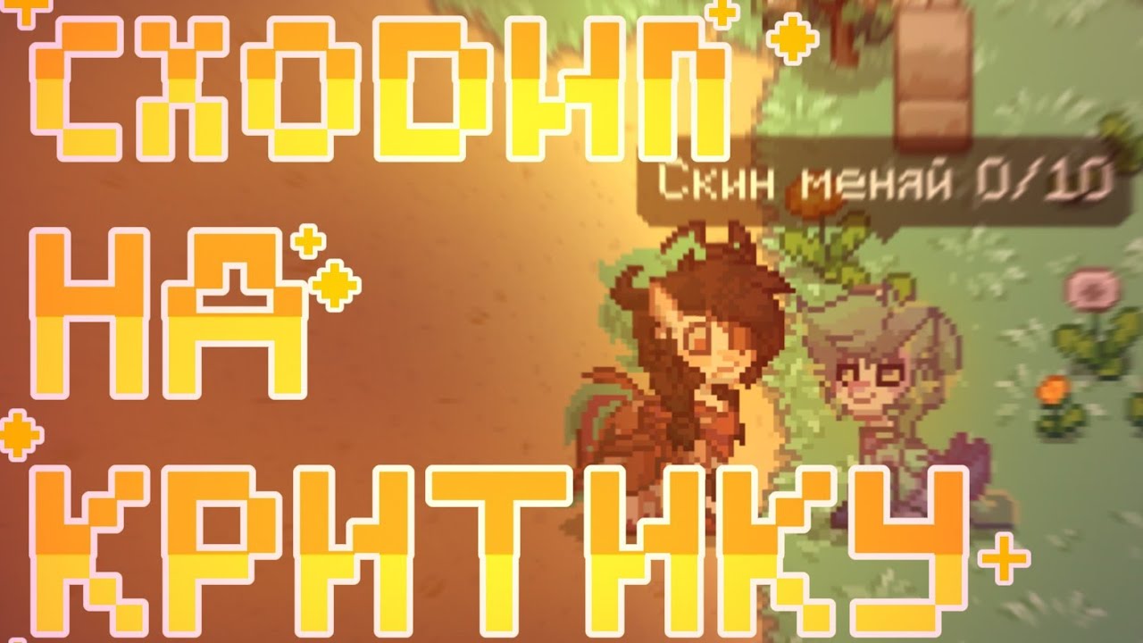 СХОДИЛ НА КРИТИКУ![Всё о критиках и оценщиках] ★ . °. •.  ПОНИ ТАУН