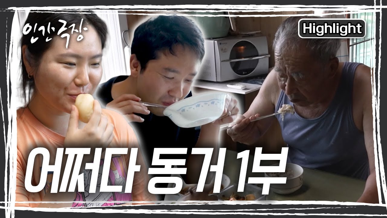 시골로 이사온 신혼부부와 도시로 떠나려는 노부부의 특별한 동거가 시작된다! [인간극장] KBS 250825 방송