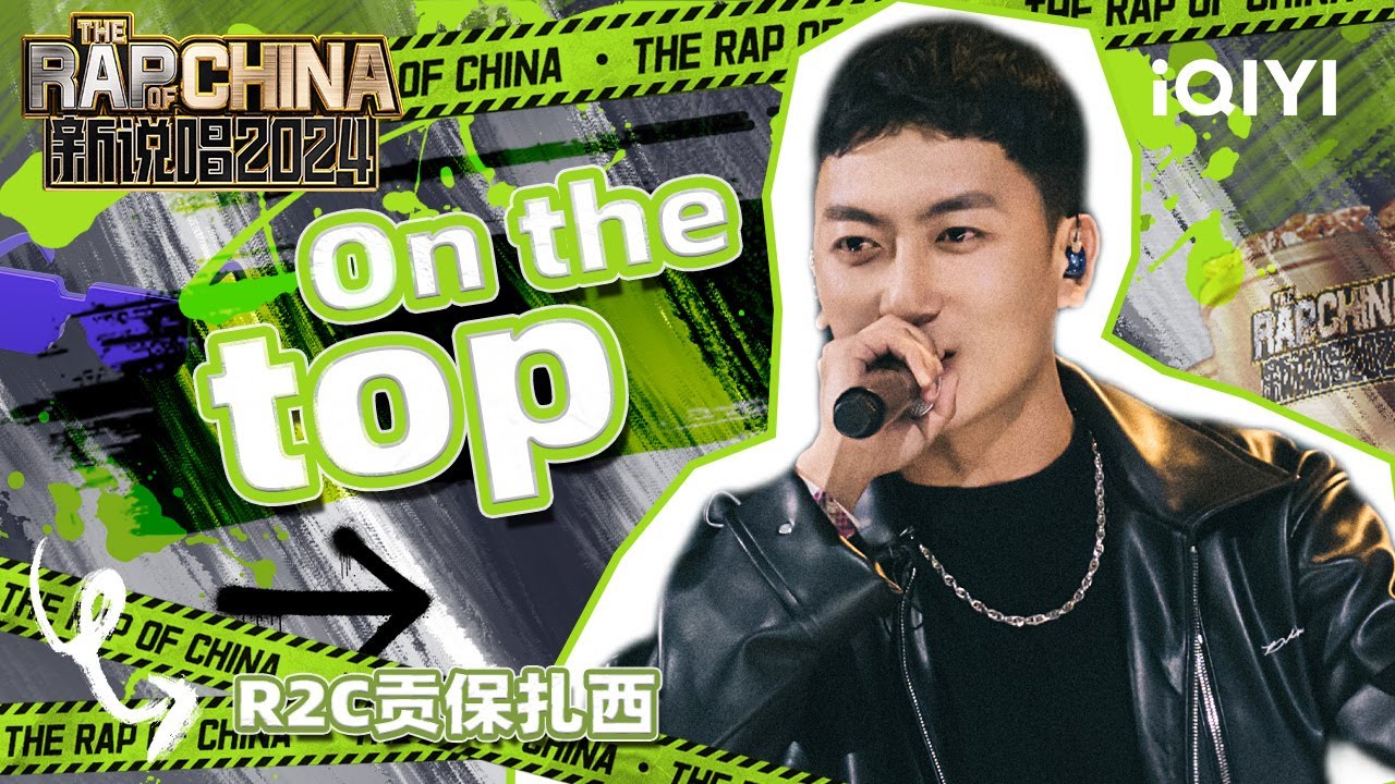 【单曲纯享】R2C贡保扎西《On the top》藏语说唱惊艳众人 | 新说唱2024 | The Rap Of China 2024 | iQIYI中国说唱巅峰对决