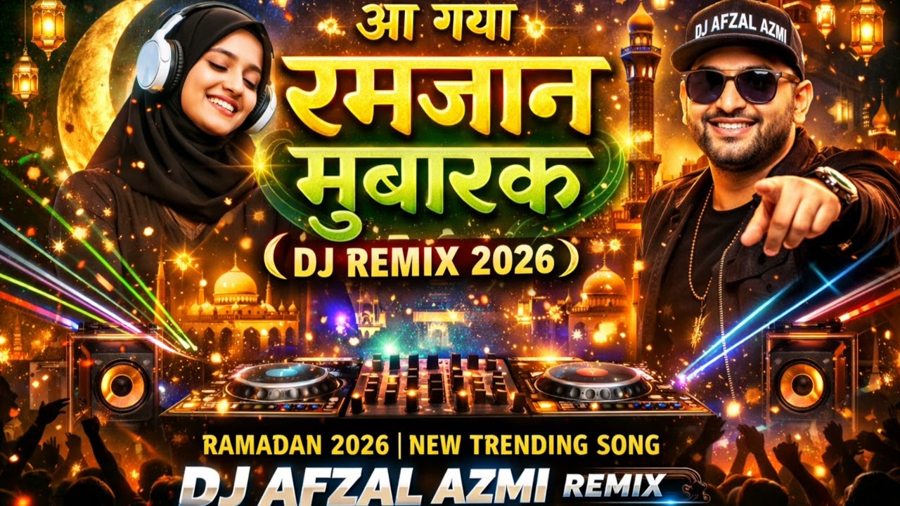 आ गया रमज़ान मुबारक 2026 | New DJ Remix Song 2026 | Ramzan Special DJ Song | #Trending