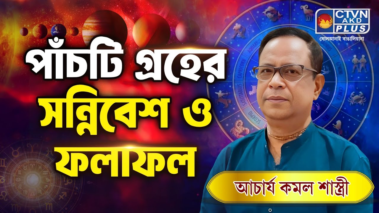 পাঁচটি গ্রহের সন্নিবেশ ও ফলাফল | KAMAL SHASTRI #astrology