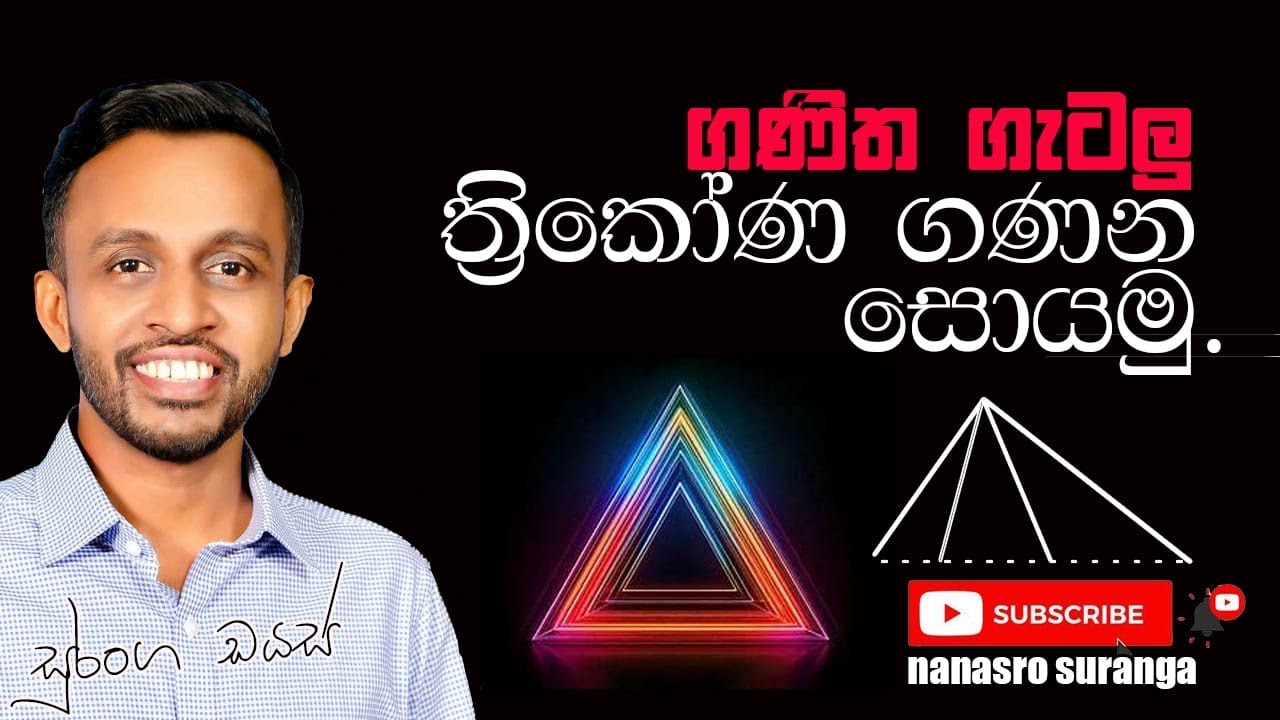 ත්‍රිකෝණ ගණන සොයමු - Thrikona ganana soyamu