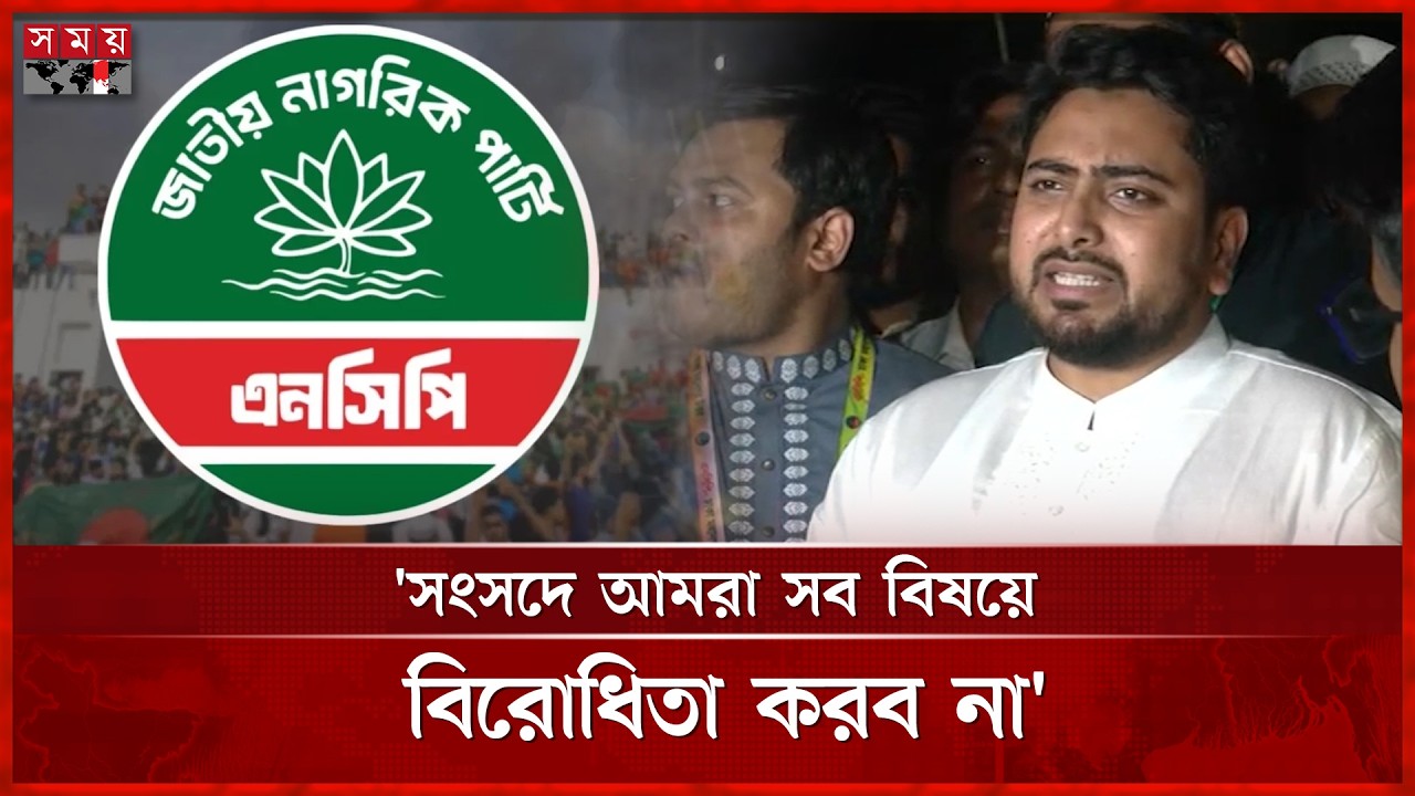বিএনপি গণভোটের কোন কিছুই মানছে না: নাহিদ ইসলাম | Nahid Islam | NCP | Somoy TV