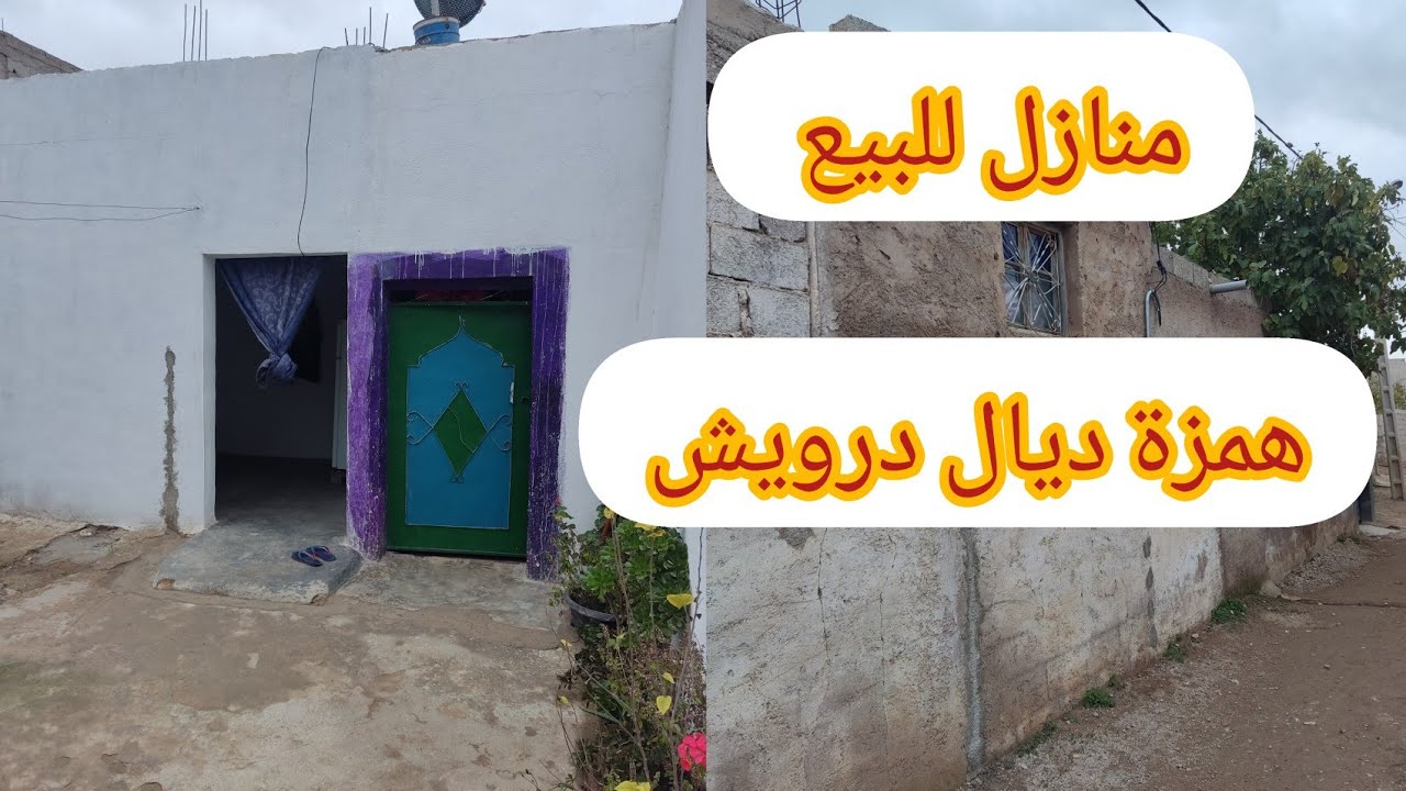 همزة ديال درويش منازل للبيع مجهزة بالماء والكهرباء مفيني ضخل وسكن معا راسك فقط عند #عقارات_علي