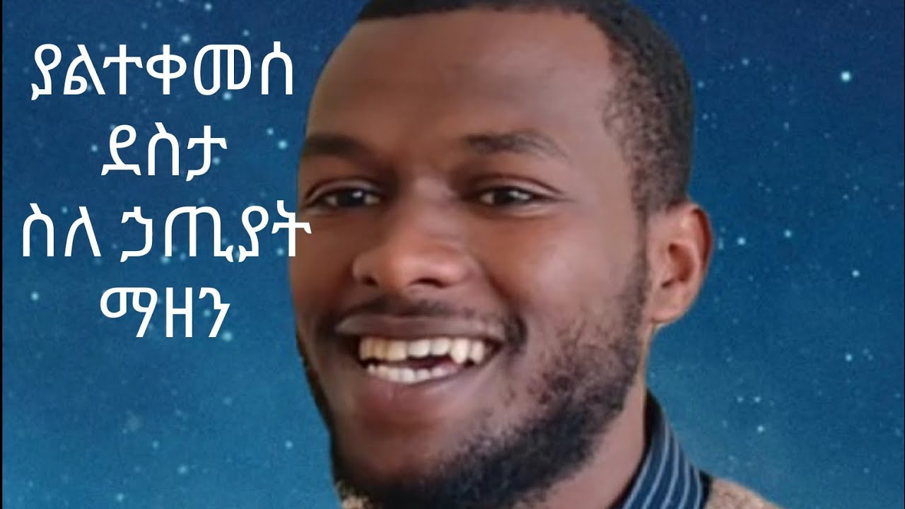 ያልተቀመሰ ደስታ🎄🎄@hopechannelethiopiaofficial @MERCYSDA🎄🎄 @officialkotebesdachurch9361 @CMCSDAChurch 