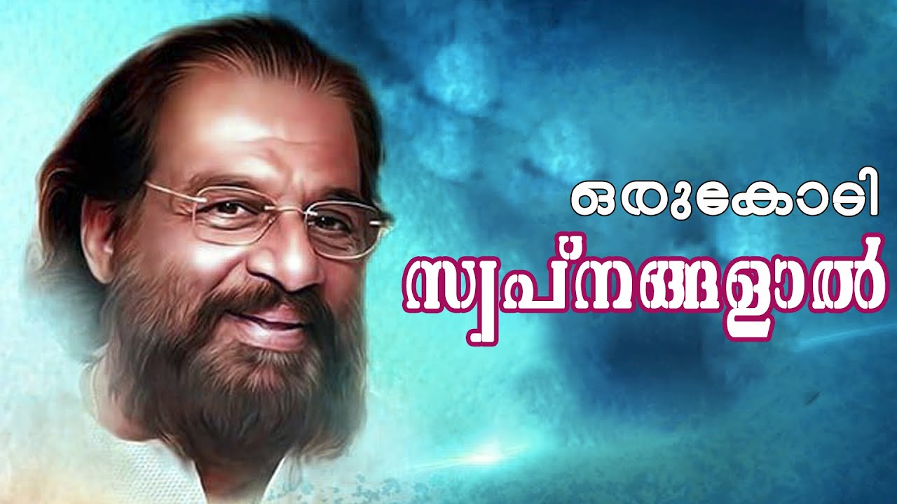 Oru kodi swapnangalal |Theekkaattu| Lyrics video (1987)| Murali Sithara | Yesudas