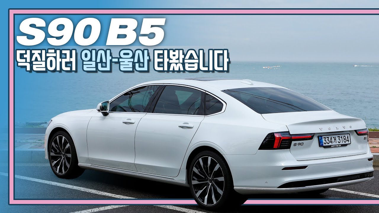 [시승기] 한번 주유로 800km 넘게 갈 수 있다고? I S90 B5 리뷰