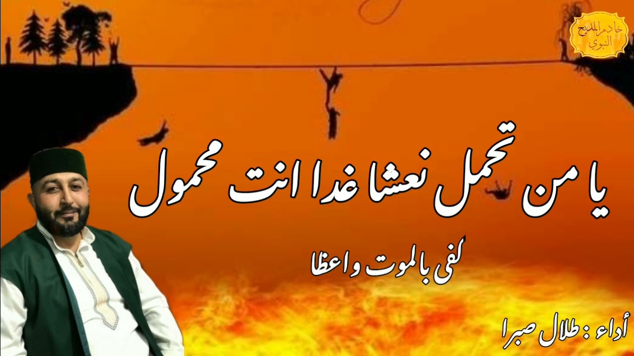 كفى بالموت واعظا | طلال صبرا