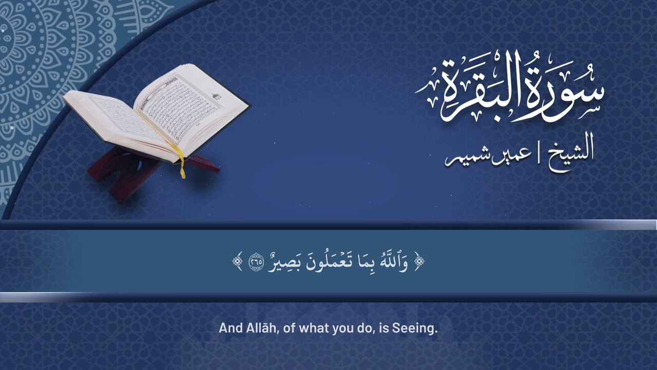 سورة البقرة بصوت الشيخ عمير شميم من رمضان 1445-Umair Shamim