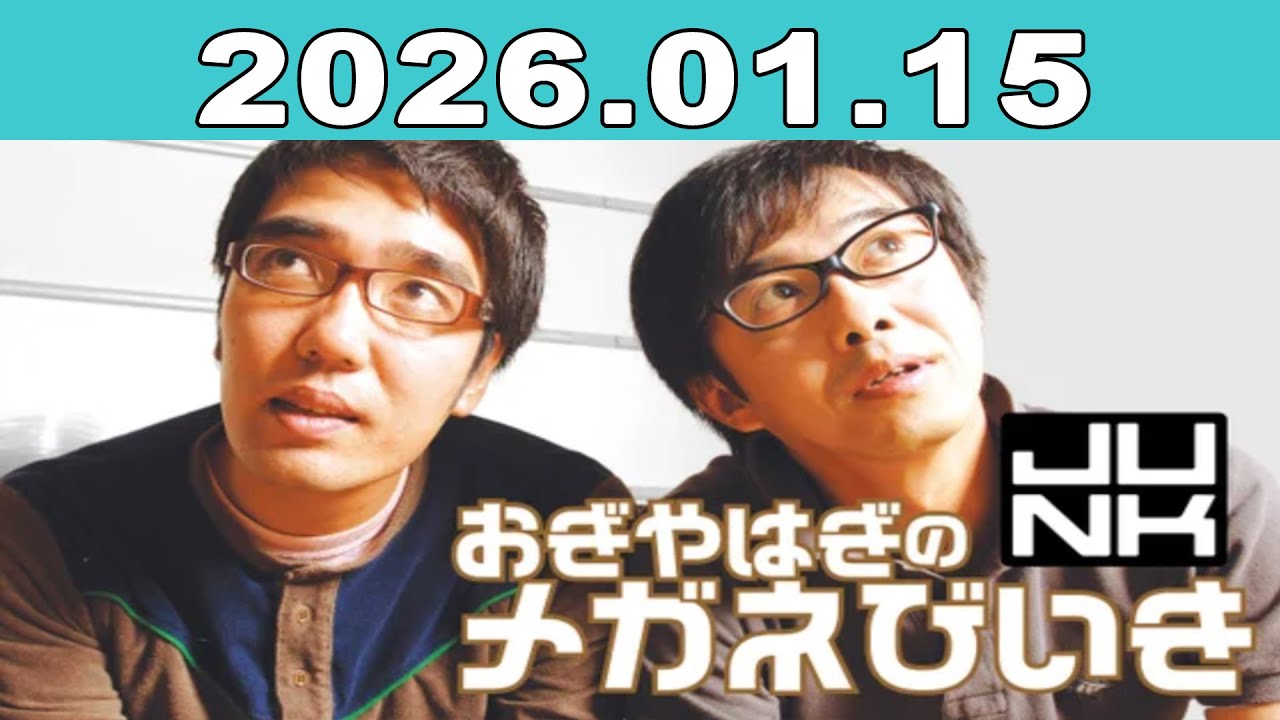 おぎやはぎのメガネびいき 2026年01月15日