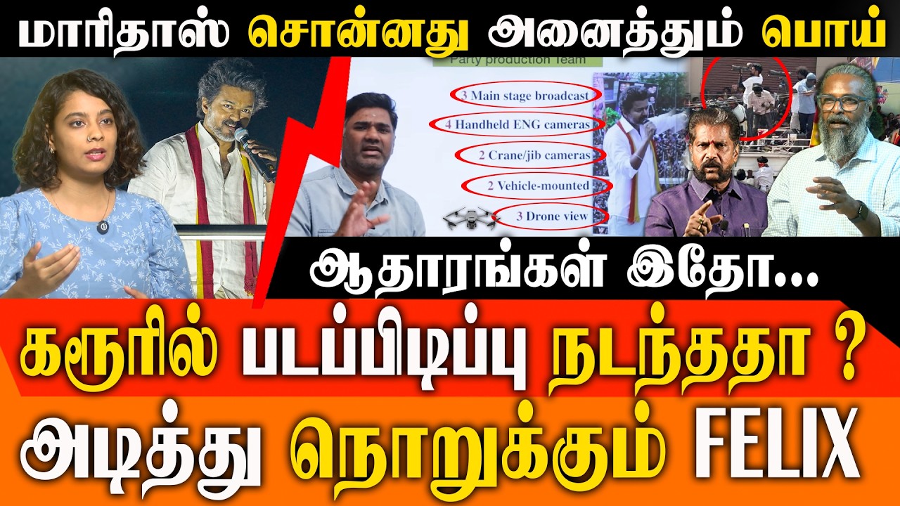 Vijay வீடியோ ஆதாரங்களை அழித்தாரா? மாரிதாஸுக்கு ஆதாரங்களுடன் Felix Gerald பதிலடி ! | TVK Vijay karur