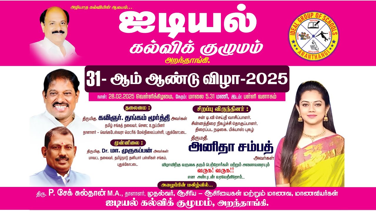 அறந்தாங்கி ஐடியல் கல்வி குழுமத்தின் 31 ஆம் ஆண்டு விழா - 28.02. 2025