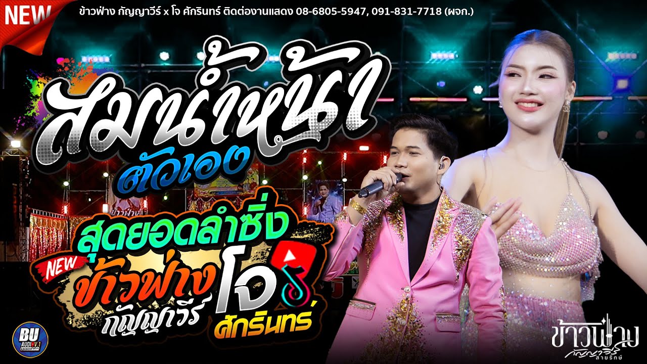 สุดยอดลำซิ่ง!! ข้าวฟ่าง กัญญาวีร์ x โจ ศักรินทร์ #สมน้ำหน้าตัวเอง + ลำกลอนประยุกต์ มิกซ์ซาวด์เสลภูมิ