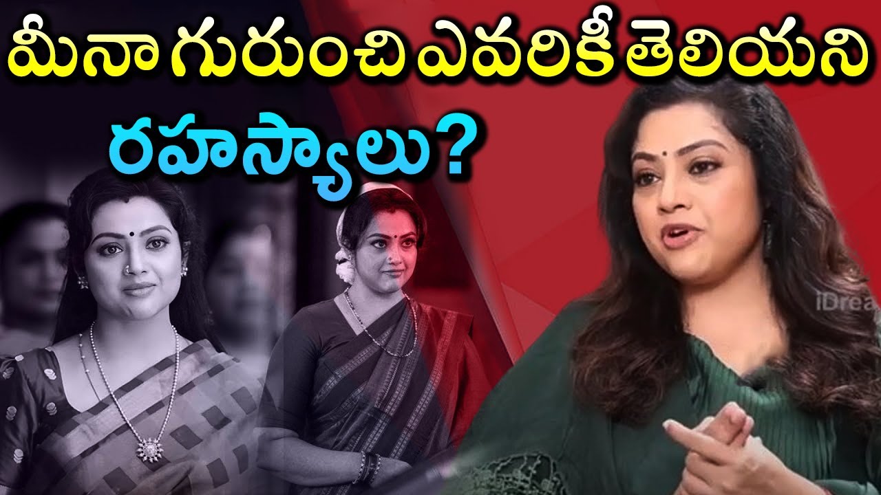 మీనా గురుంచి ఎవరికీ తెలియని రహస్యాలు #actressmeena