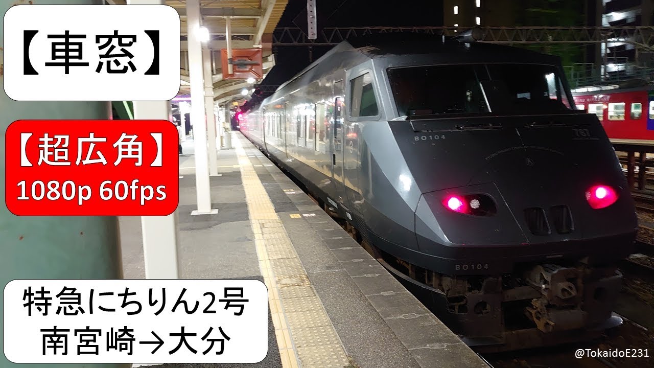 【車窓】特急にちりん2号 南宮崎→大分【全区間】 S36