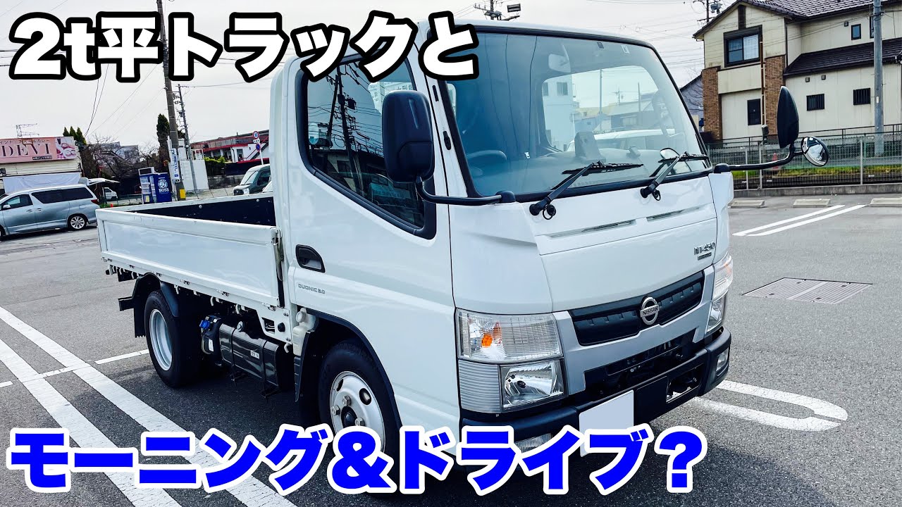 【ドライブ旅？】2トン平トラックで優雅なモーニング＆ドライブを？三菱ふそうキャンター/日産NT450アトラス