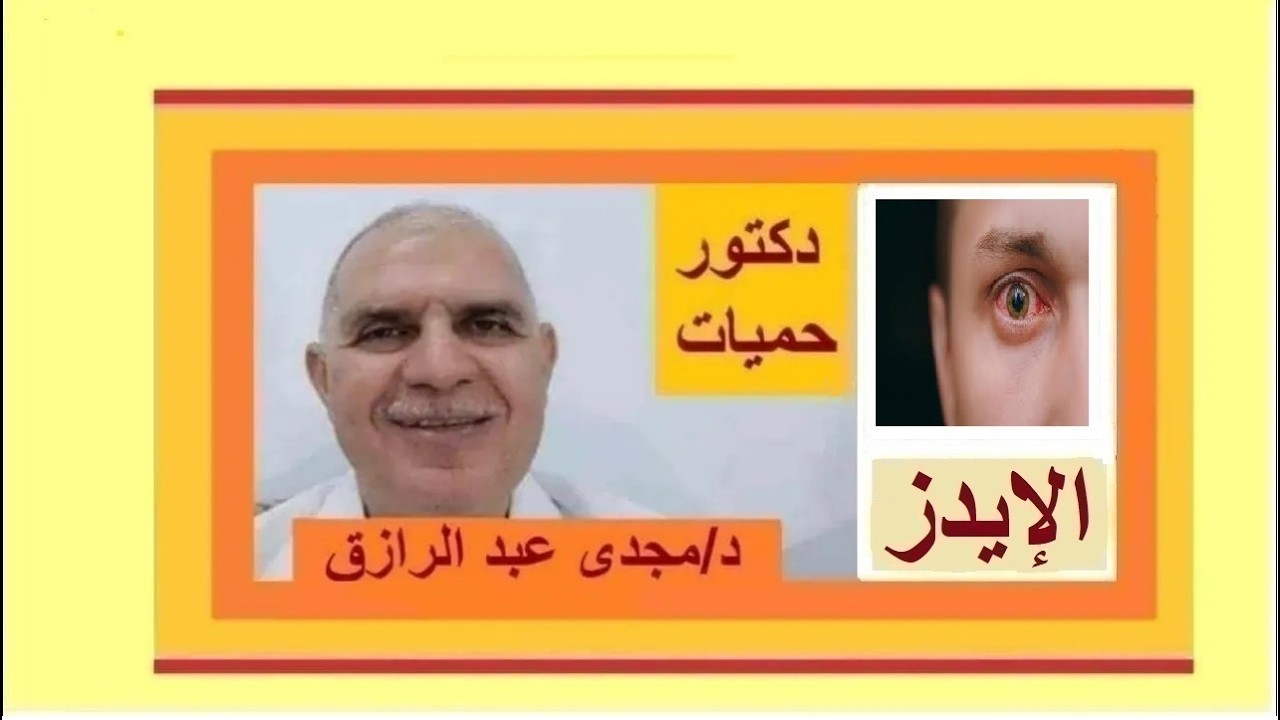 الإيدز وألم العين بودكاست