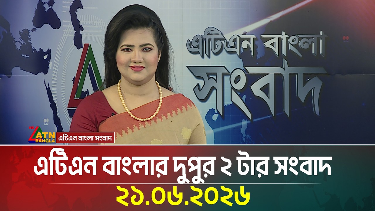 এটিএন বাংলার দুপুর ২ টার সংবাদ | 21.06.2026 | Today News | BD News | Ajker News | ATN Bangla News