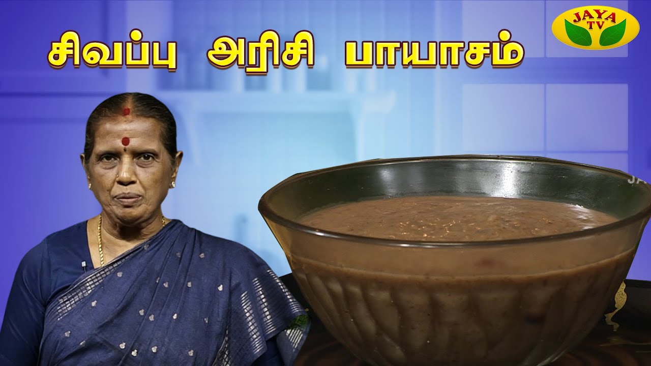 சுவையான சிவப்பு அரிசி பாயாசம் செய்வது எப்படி ? | EN SAMAYAL ARAYIL | Jaya TV