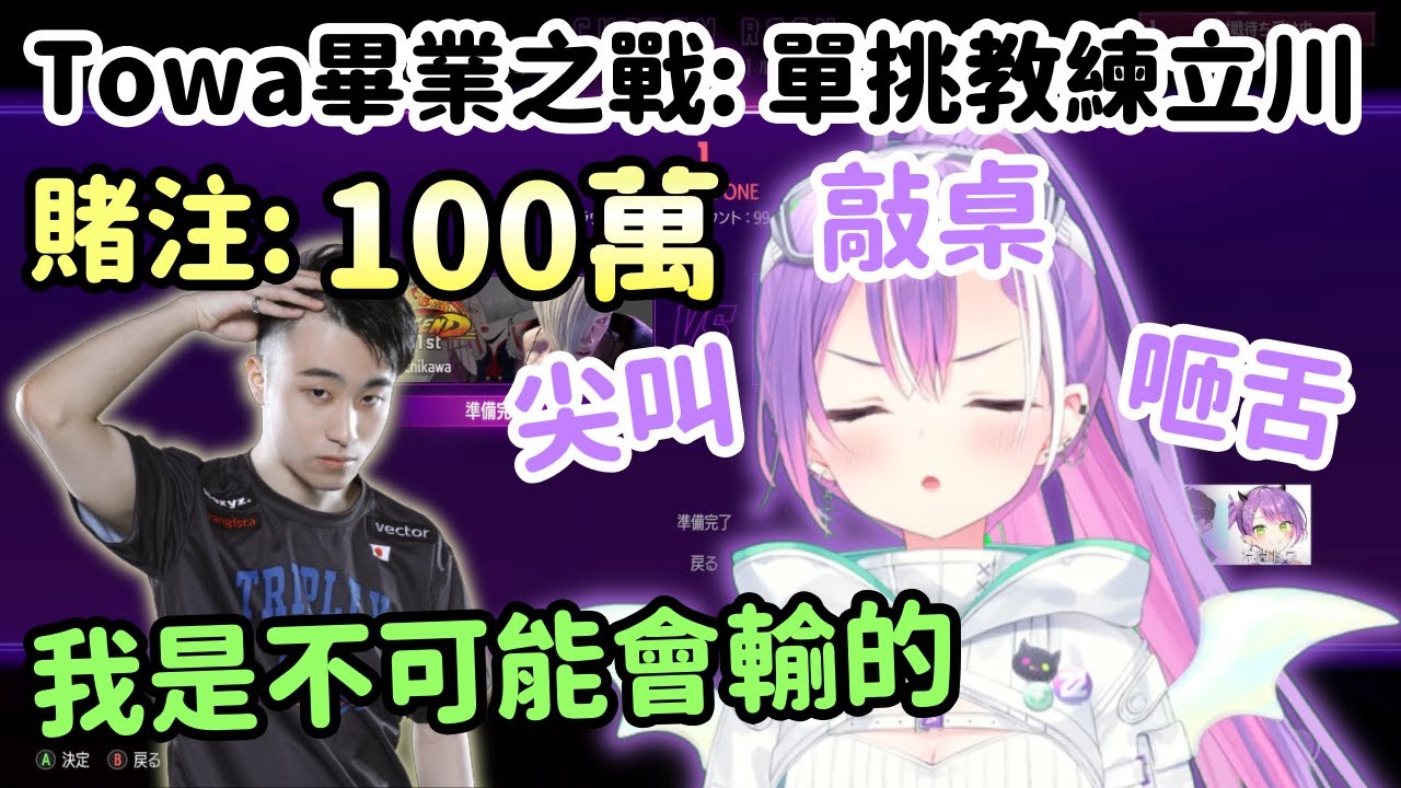 Towa獅白杯畢業單挑之戰! 世界30位職業選手 VS 金牌惡魔!【常闇トワ】【常闇永遠】【Vtuber中文】