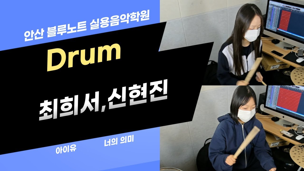 [안산실용음악학원]최희서,신현진 학생의 아이유-너의의미 드럼 연주 영상 입니다. / 안산 블루노트 실용음악학원 / 안산드럼학원