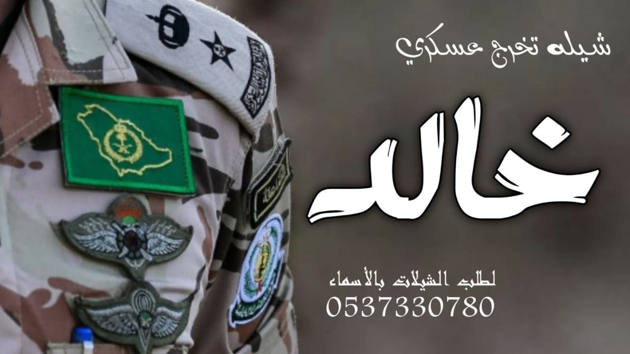 شيلة تخرج من العسكريه باسم خالد 2021 مبروك ياخالد ومبروك مليار | شيله تخرج عسكري باسم خالد