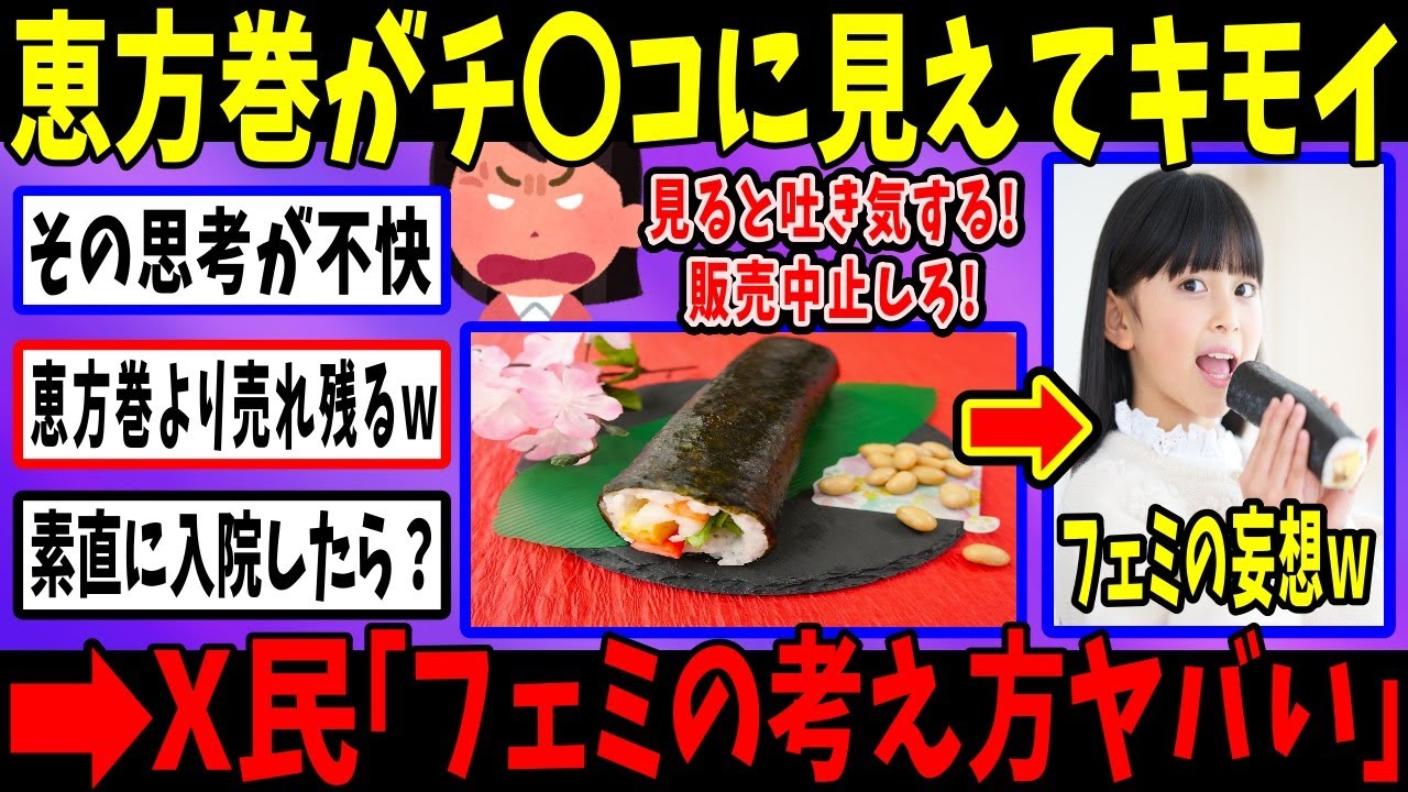 フェミさん「恵方巻がチ〇コに見える…無理…」→思考がピンクすぎて大爆笑w