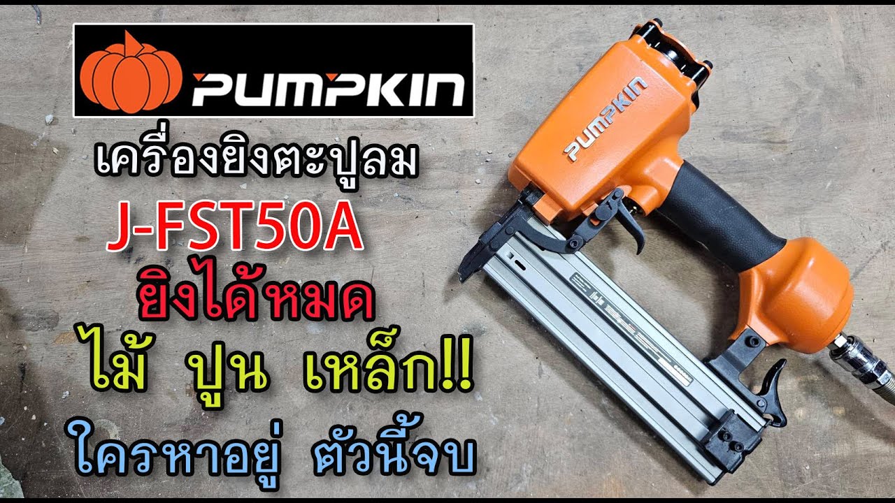รีวิว เครื่องยิงตะปูลม PUMPKIN J-FST50A ตัวดี ตัวแรง ไม่ เหล็ก ปูน ได้หมด