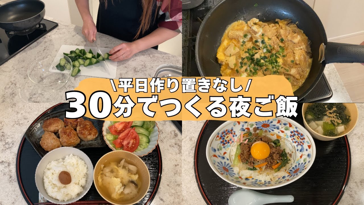 【30分で完成！】簡単3日間の夜ご飯🍚忙しい日でも安心☺️✨美味しい食卓