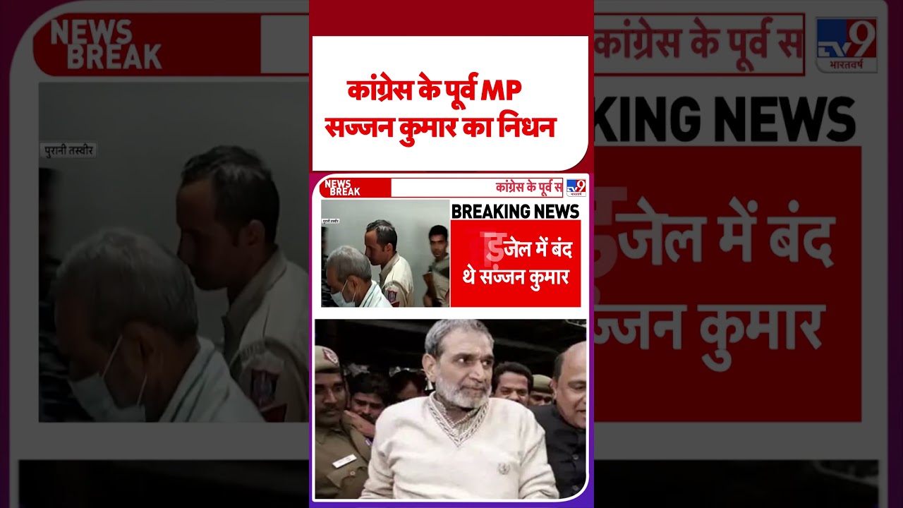 Sajjan Kumar Death News: कांग्रेस के पूर्व MP सज्जन कुमार का निधन#tv9shorts