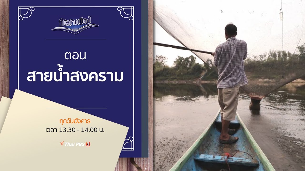สายน้ำสงคราม : ก(ล)างเมือง