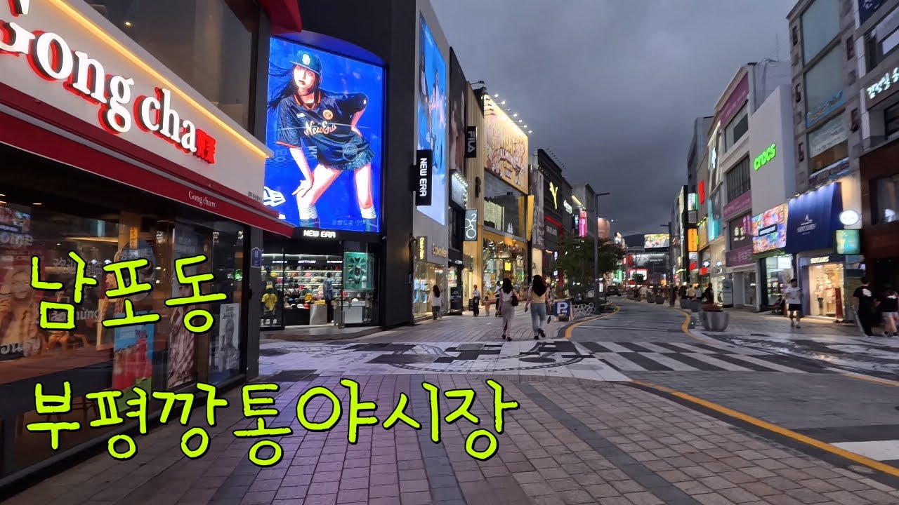 [부산]2025.08.월요일(오후7시~촬영) 남포동  부평깡통야시장