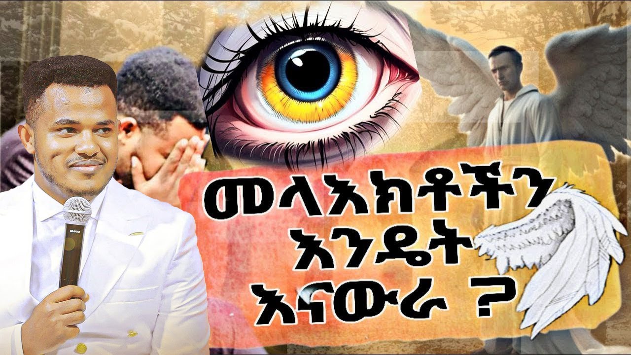 መላእክቶችን የሚያንቀሳቀስ ጸሎት how to pray and talk to angels  እንዴት እንፀልይ  ነብይ ሚራክል ተካ