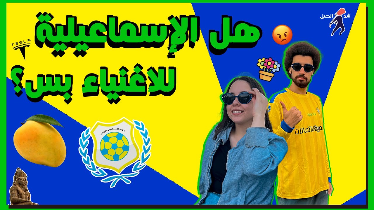 هل الإسماعيلية للاغنياء بس؟ - يوم كامل في إسماعيلية!